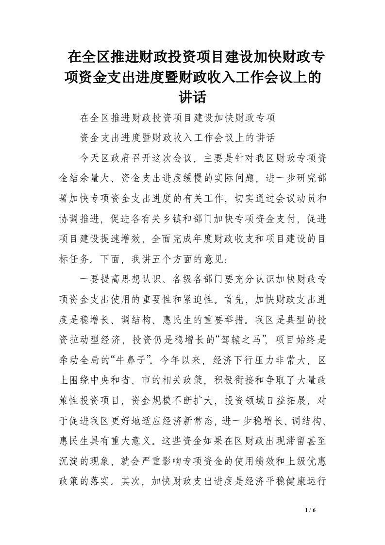 在全区推进财政投资项目建设加快财政专项资金支出进度暨财政收入工作会议上的讲话