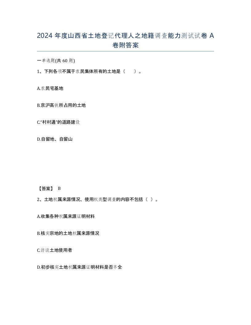 2024年度山西省土地登记代理人之地籍调查能力测试试卷A卷附答案