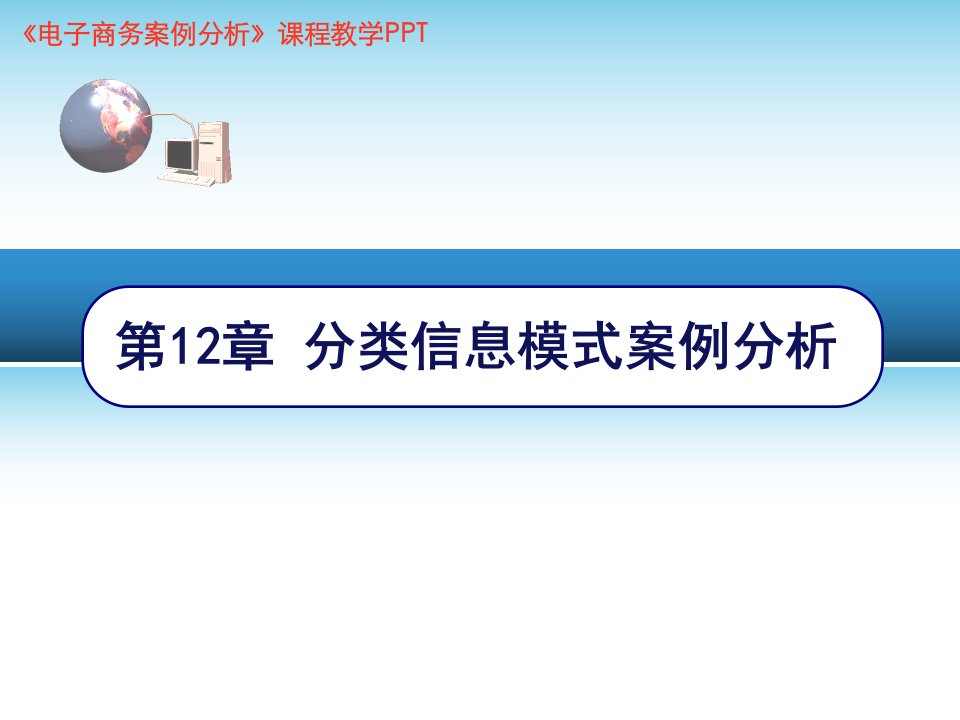 电子商务案例分析分类信息模式