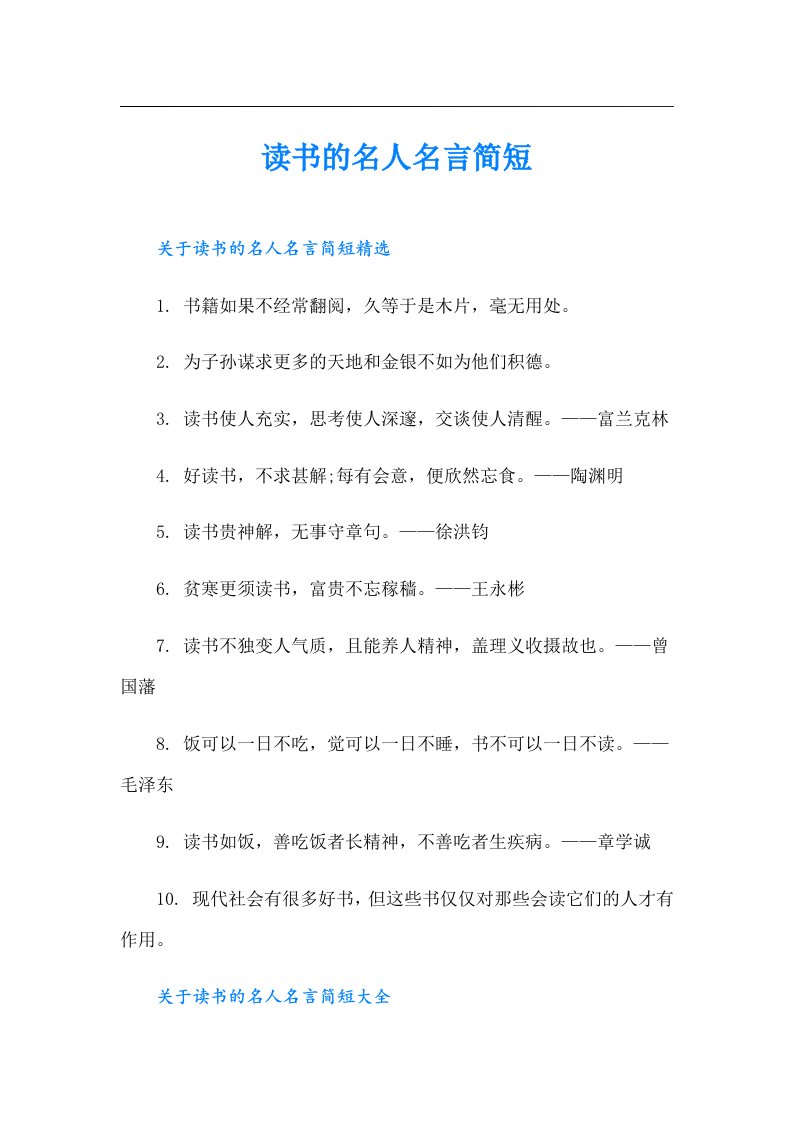 读书的名人名言简短