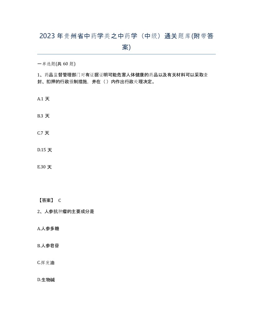 2023年贵州省中药学类之中药学中级通关题库附带答案