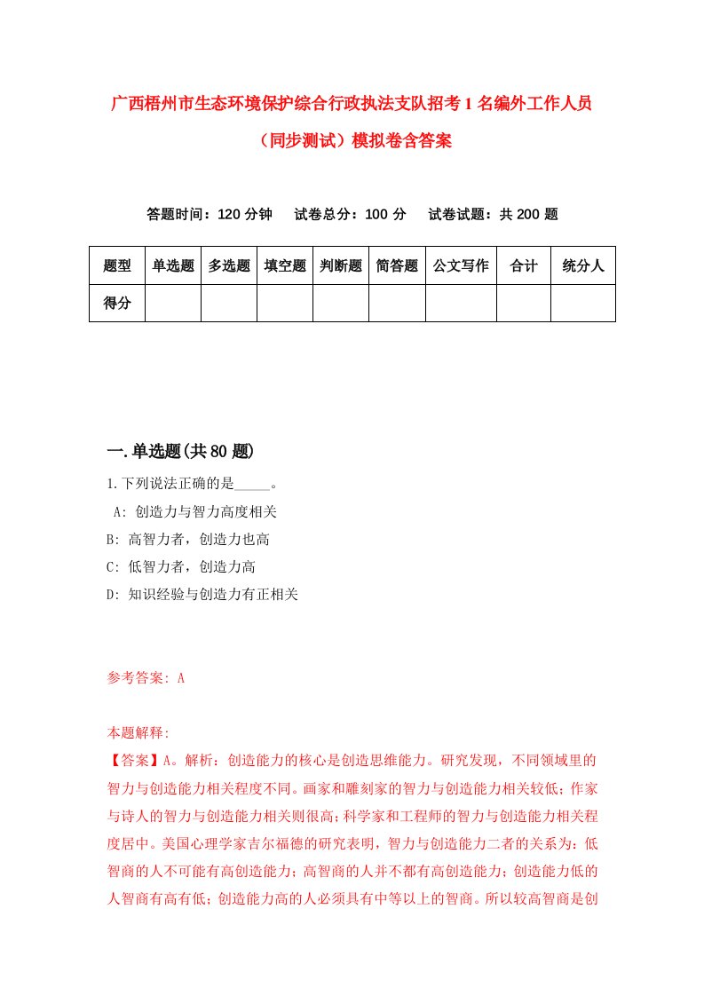 广西梧州市生态环境保护综合行政执法支队招考1名编外工作人员同步测试模拟卷含答案5