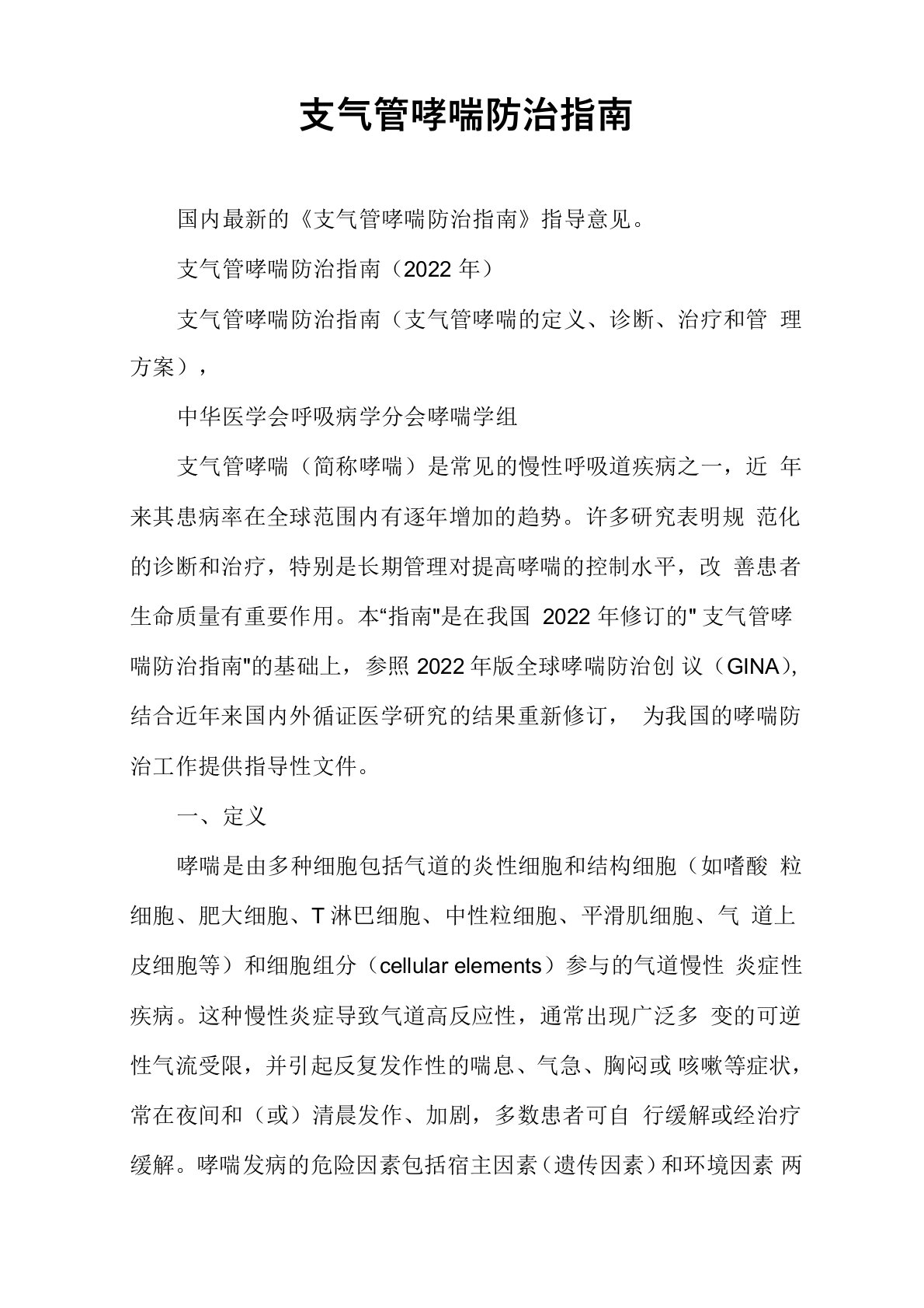 支气管哮喘防治指南