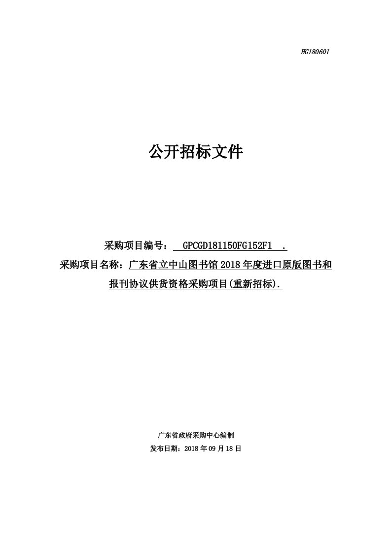 进口原版图书和报刊协议供货资格采购招标文件