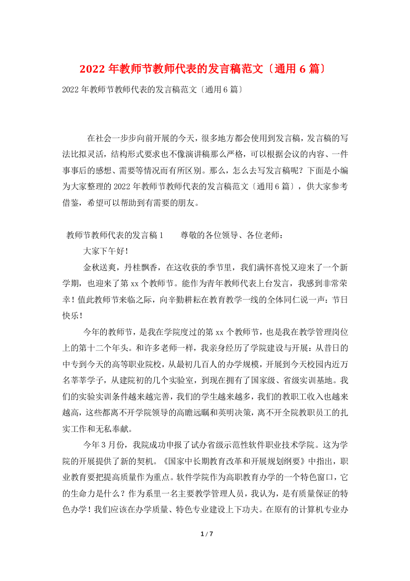 2022年教师节教师代表的发言稿范文(通用6篇)