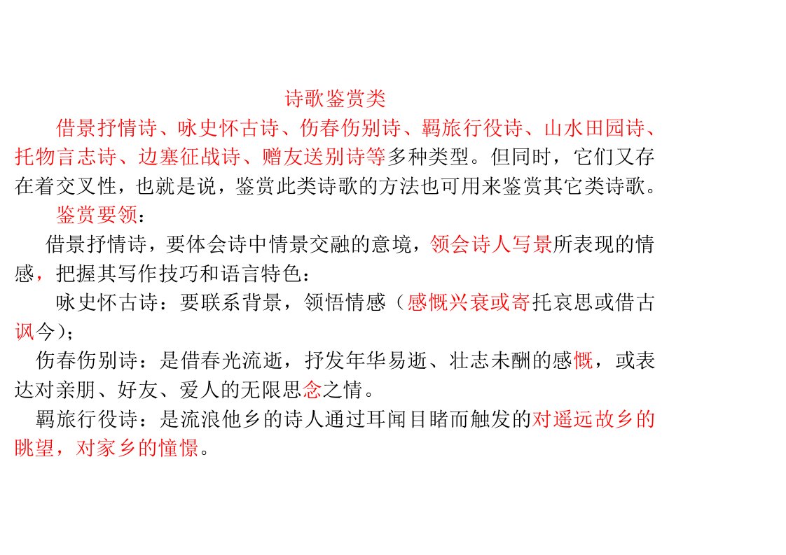 借景抒情诗、咏史怀古诗、伤春伤别诗、羁旅行役诗、山水田园诗、托物言志诗、边塞征战诗、赠友送别诗、闺怨