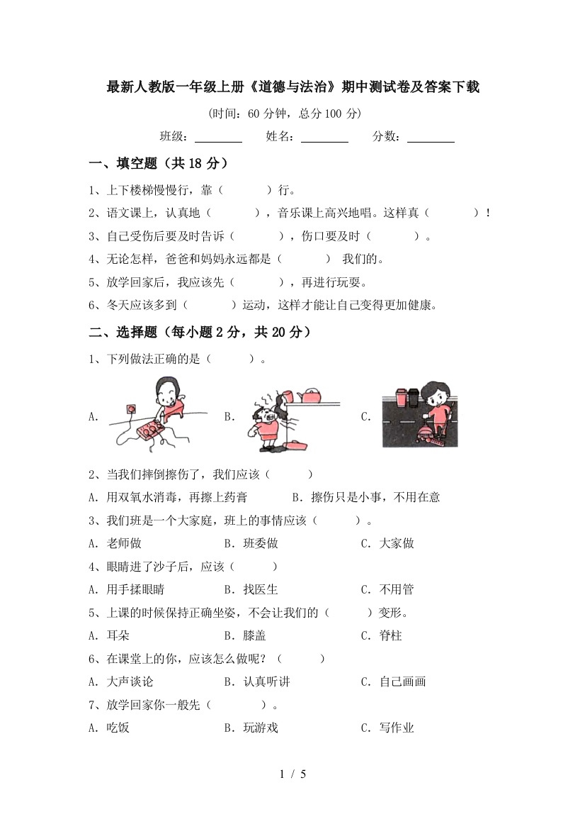 最新人教版一年级上册《道德与法治》期中测试卷及答案下载