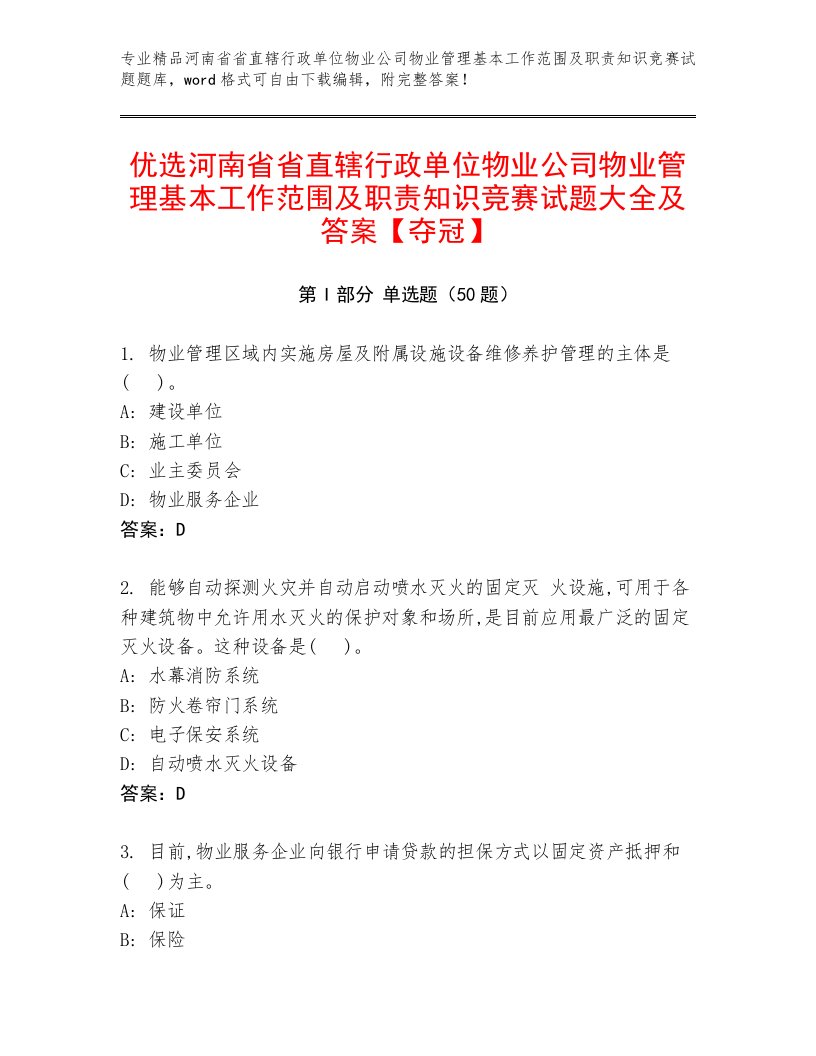 优选河南省省直辖行政单位物业公司物业管理基本工作范围及职责知识竞赛试题大全及答案【夺冠】