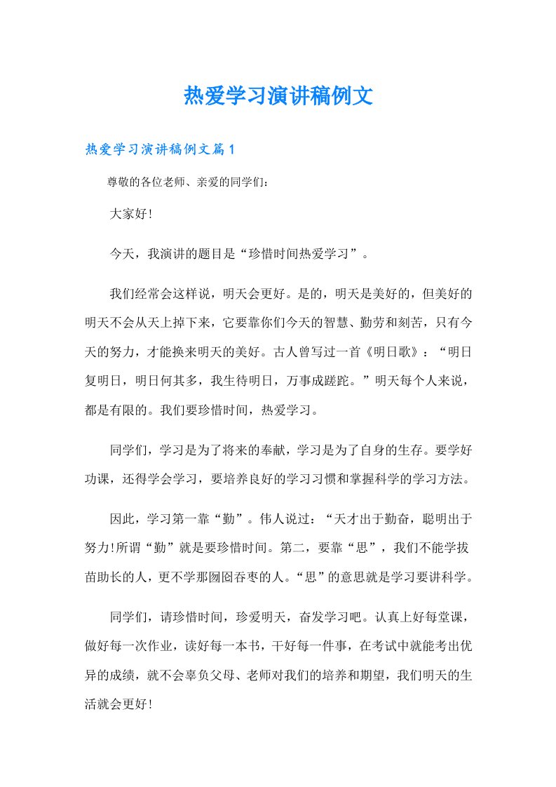 热爱学习演讲稿例文