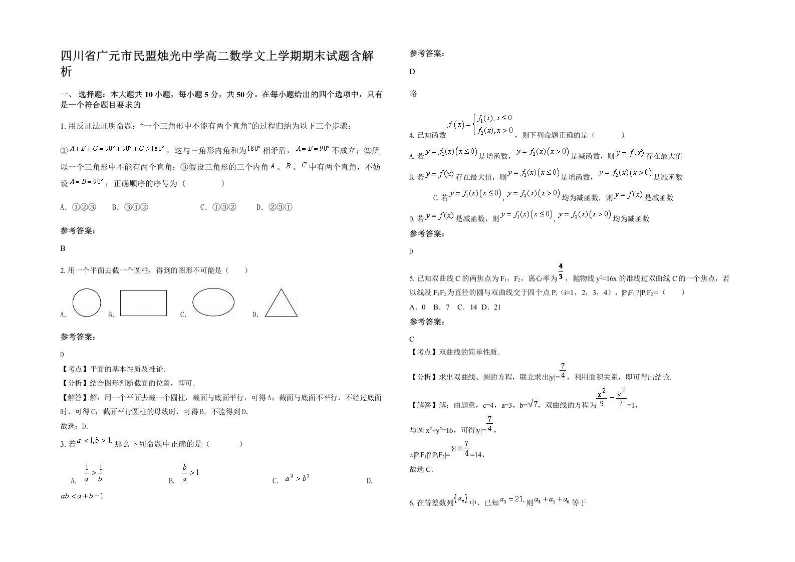 四川省广元市民盟烛光中学高二数学文上学期期末试题含解析