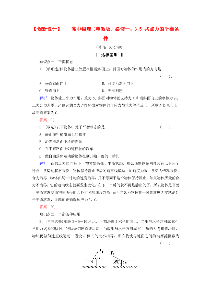 高中物理（粤教）必修一35共点