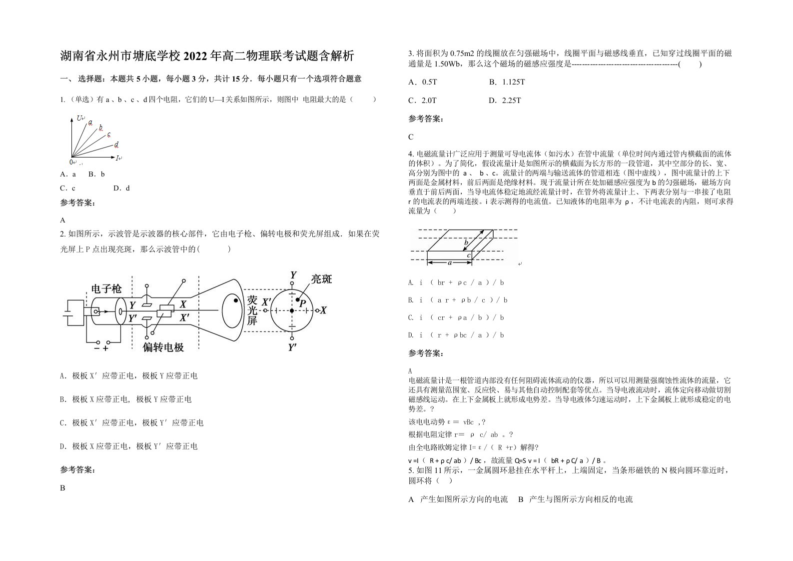 湖南省永州市塘底学校2022年高二物理联考试题含解析