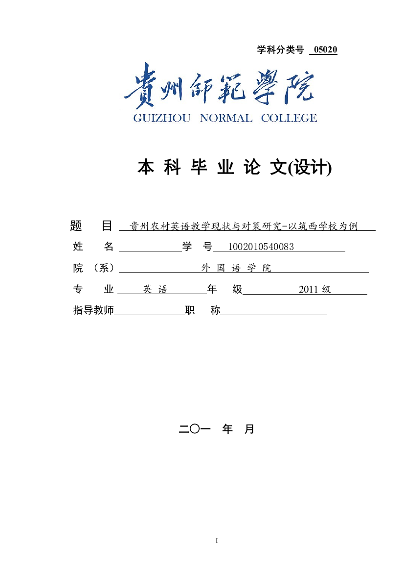 贵州农村英语教学现状与对策研究以筑西学校为例-毕业论文