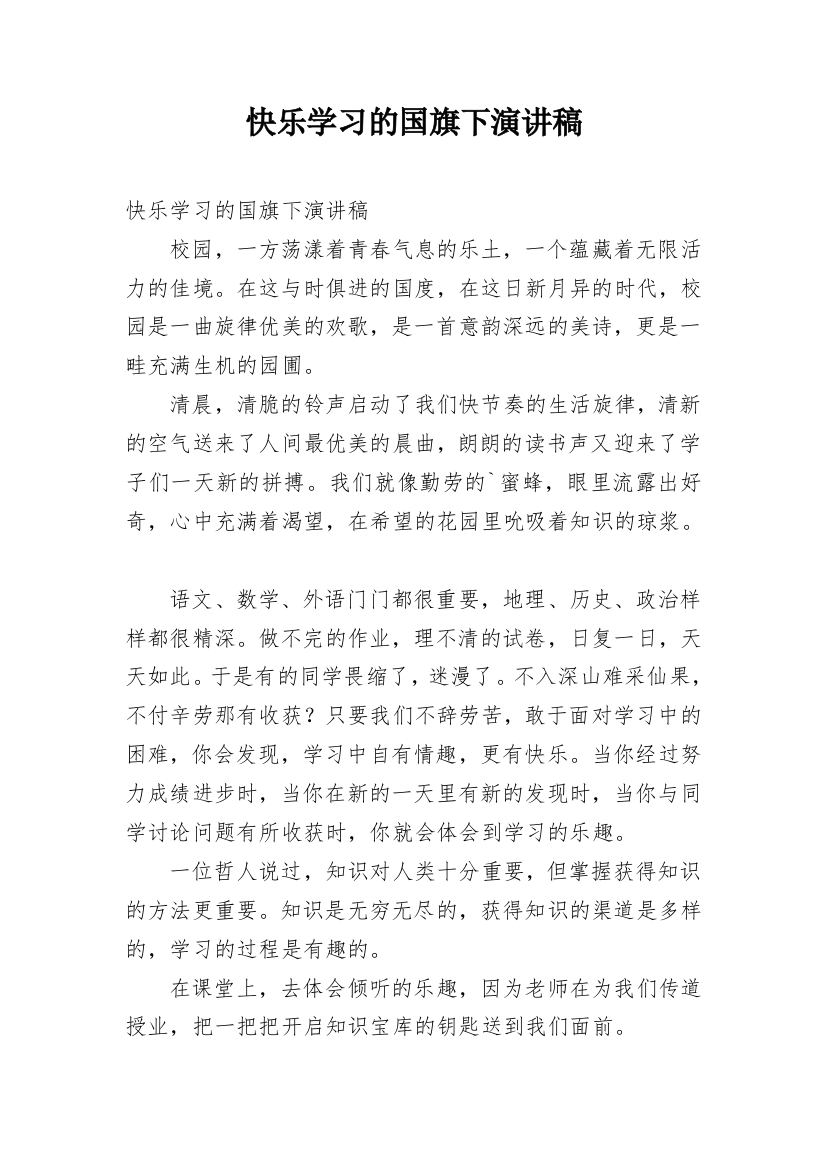 快乐学习的国旗下演讲稿