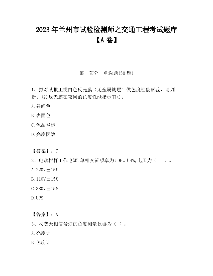 2023年兰州市试验检测师之交通工程考试题库【A卷】