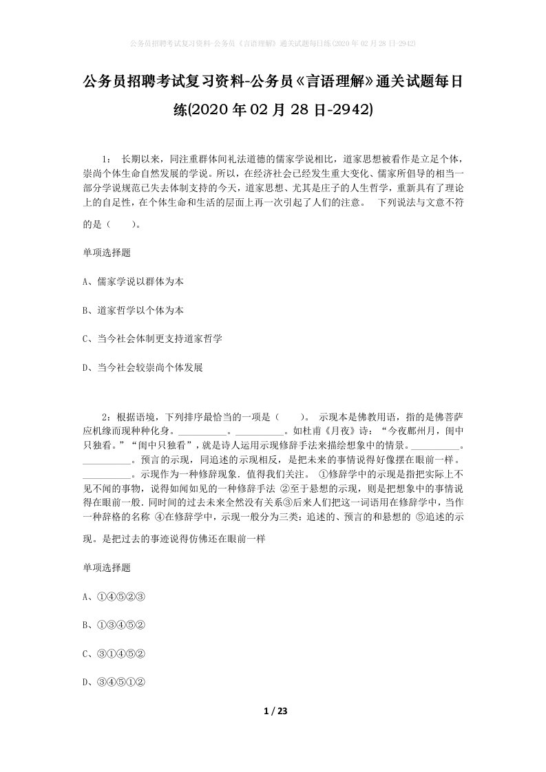 公务员招聘考试复习资料-公务员言语理解通关试题每日练2020年02月28日-2942