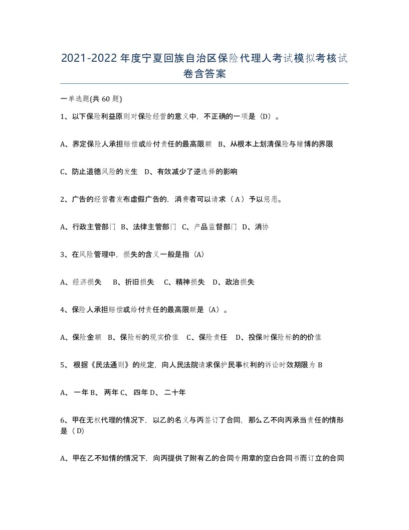 2021-2022年度宁夏回族自治区保险代理人考试模拟考核试卷含答案