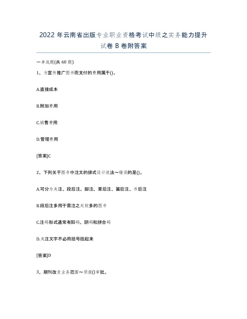 2022年云南省出版专业职业资格考试中级之实务能力提升试卷B卷附答案