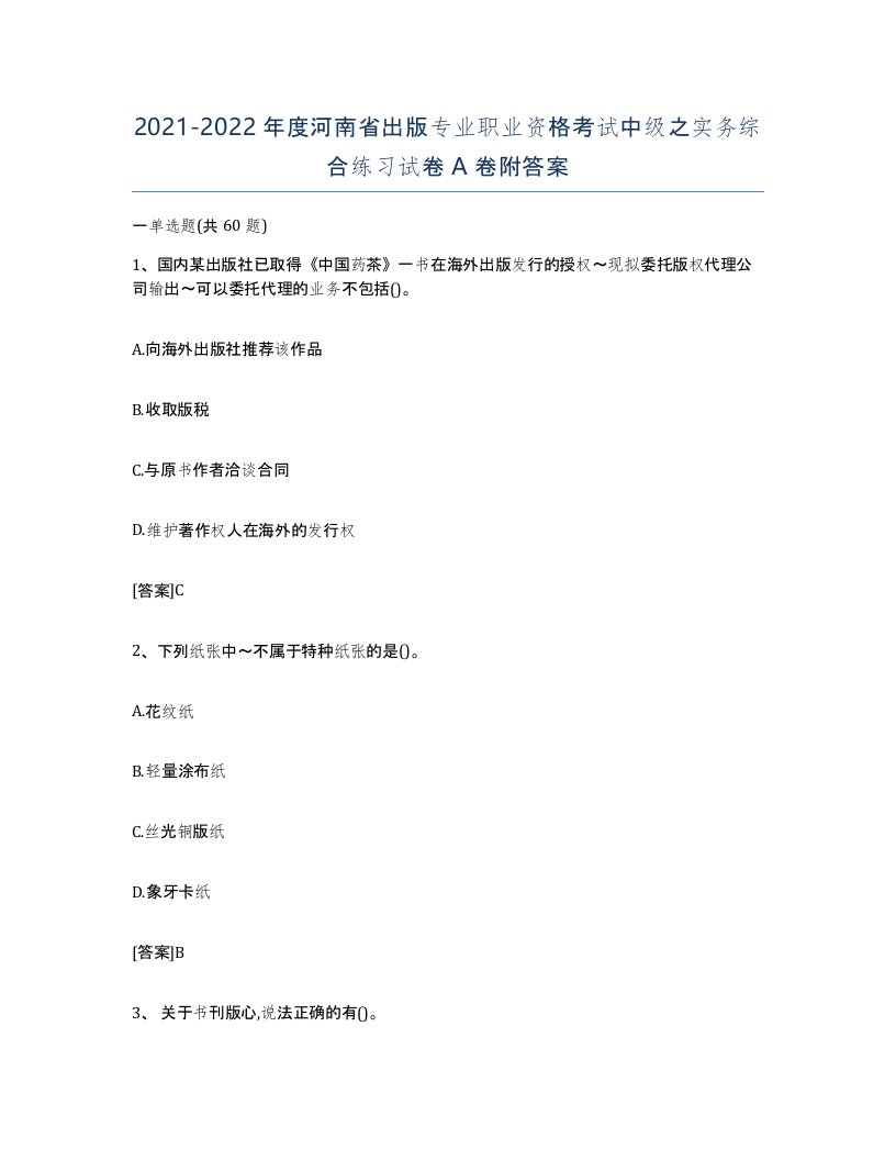 2021-2022年度河南省出版专业职业资格考试中级之实务综合练习试卷A卷附答案