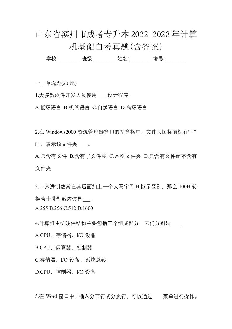 山东省滨州市成考专升本2022-2023年计算机基础自考真题含答案