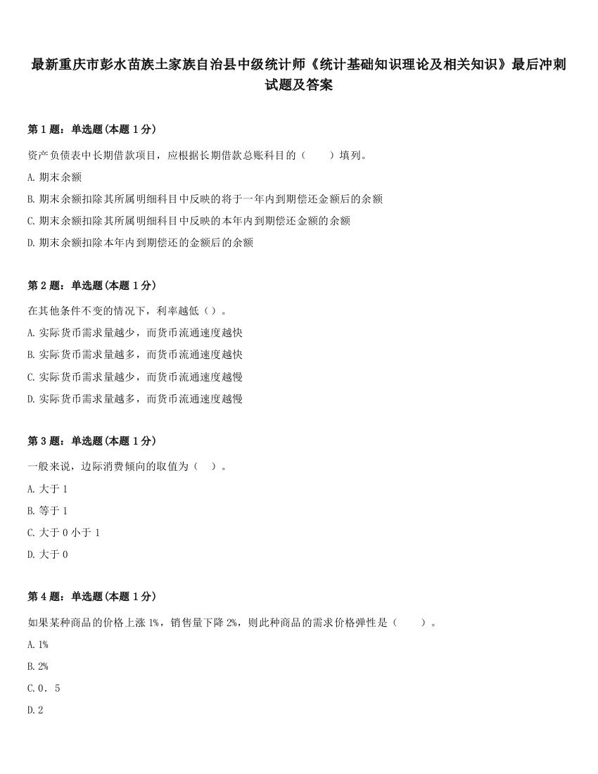 最新重庆市彭水苗族土家族自治县中级统计师《统计基础知识理论及相关知识》最后冲刺试题及答案