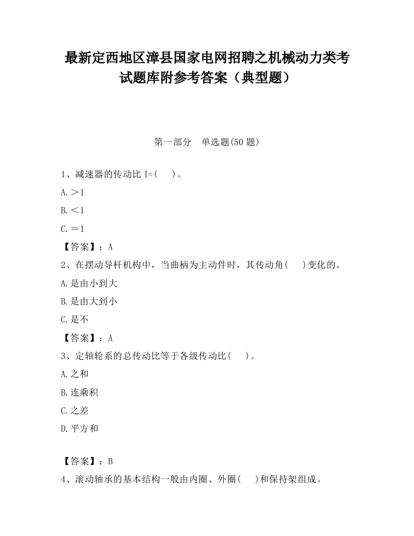 最新定西地区漳县国家电网招聘之机械动力类考试题库附参考答案（典型题）