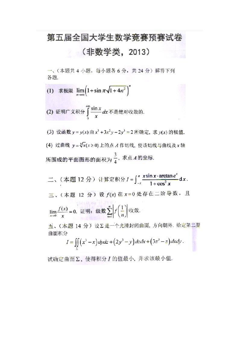 2021年全国大学生高等数学竞赛试题汇总及答案