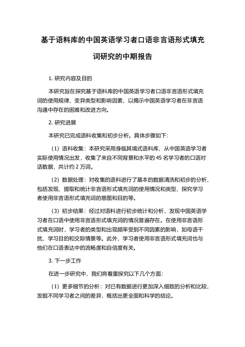 基于语料库的中国英语学习者口语非言语形式填充词研究的中期报告