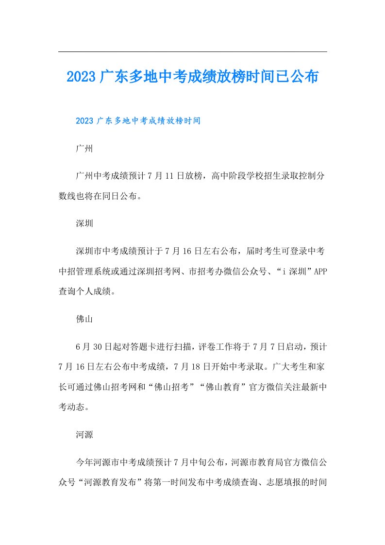 广东多地中考成绩放榜时间已公布