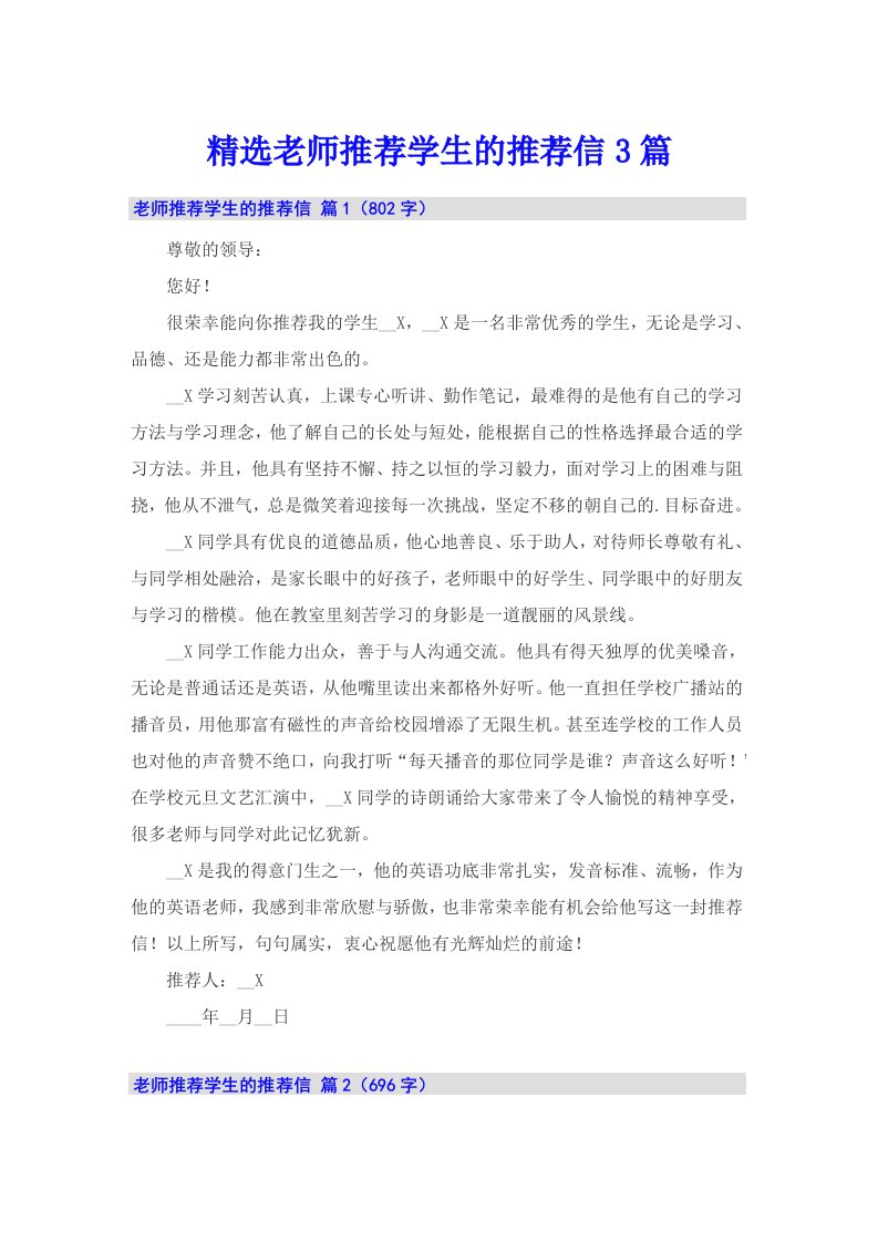 精选老师推荐学生的推荐信3篇