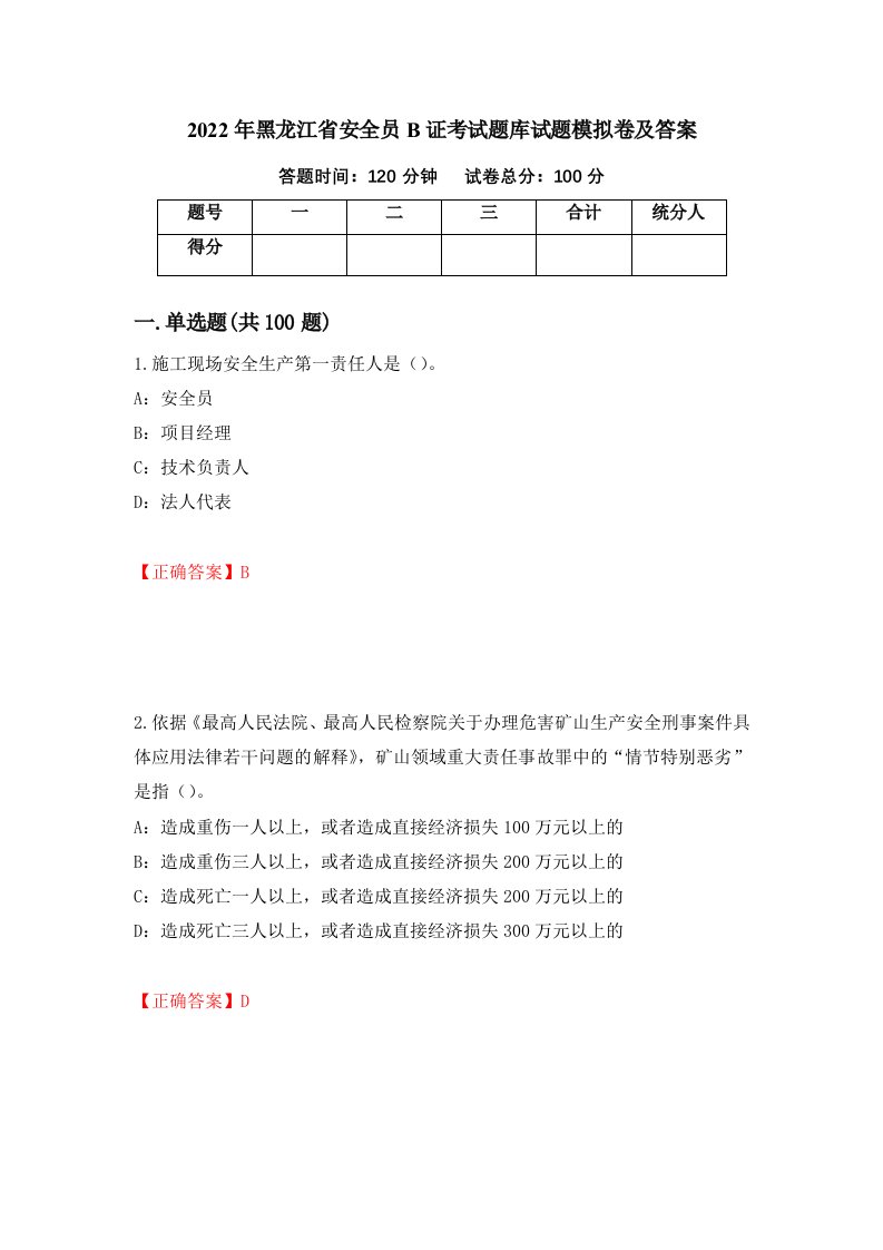 2022年黑龙江省安全员B证考试题库试题模拟卷及答案第98次