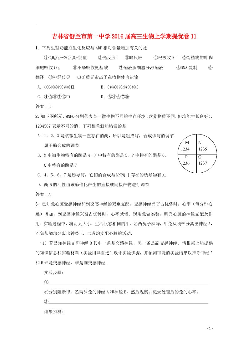 吉林省舒兰市第一中学高三生物上学期提优卷11