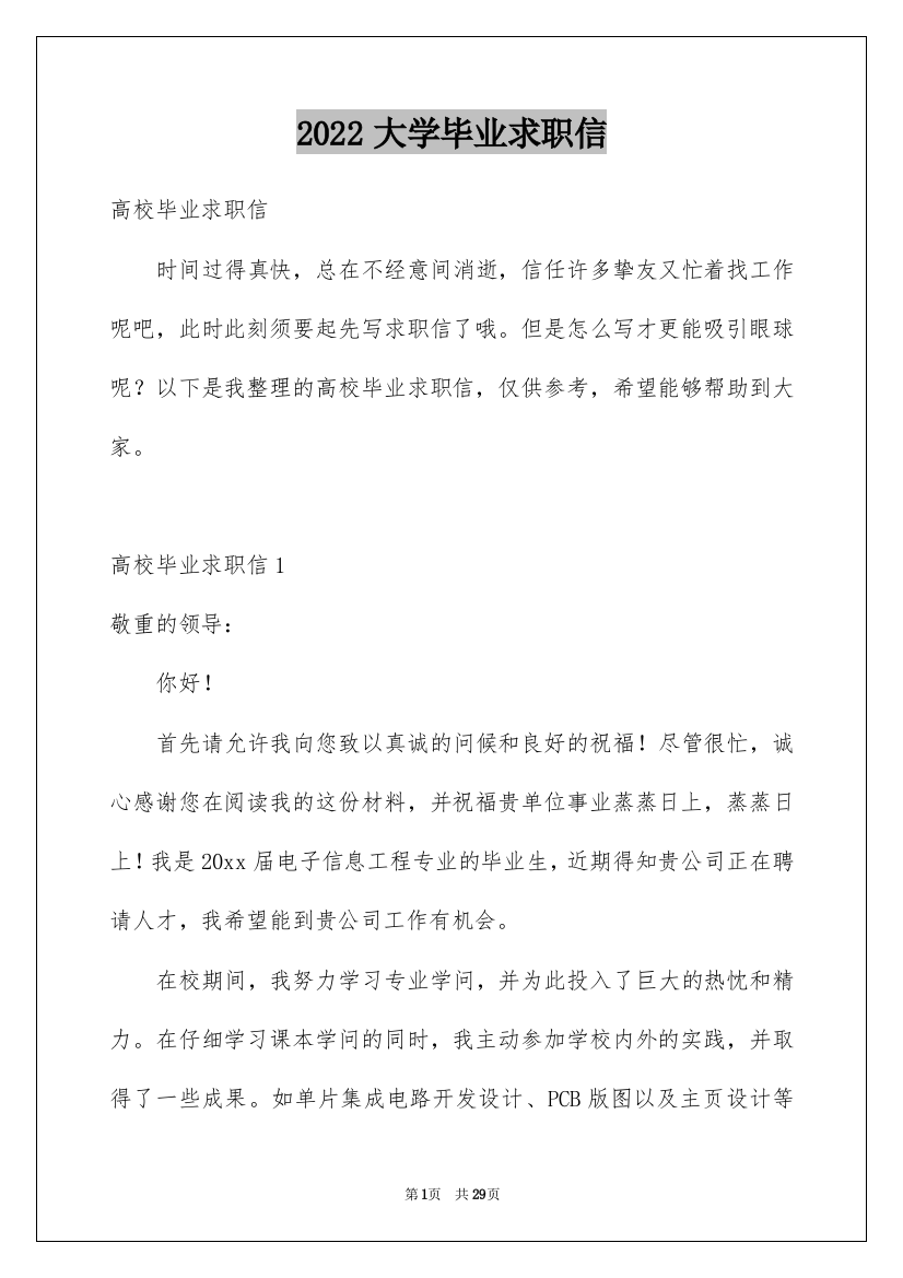 2022大学毕业求职信_48