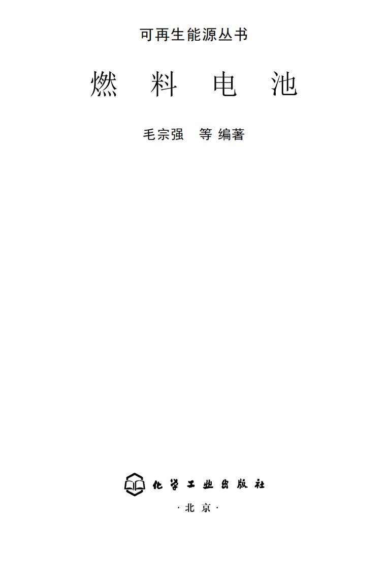 《燃料电池》知识教育书籍