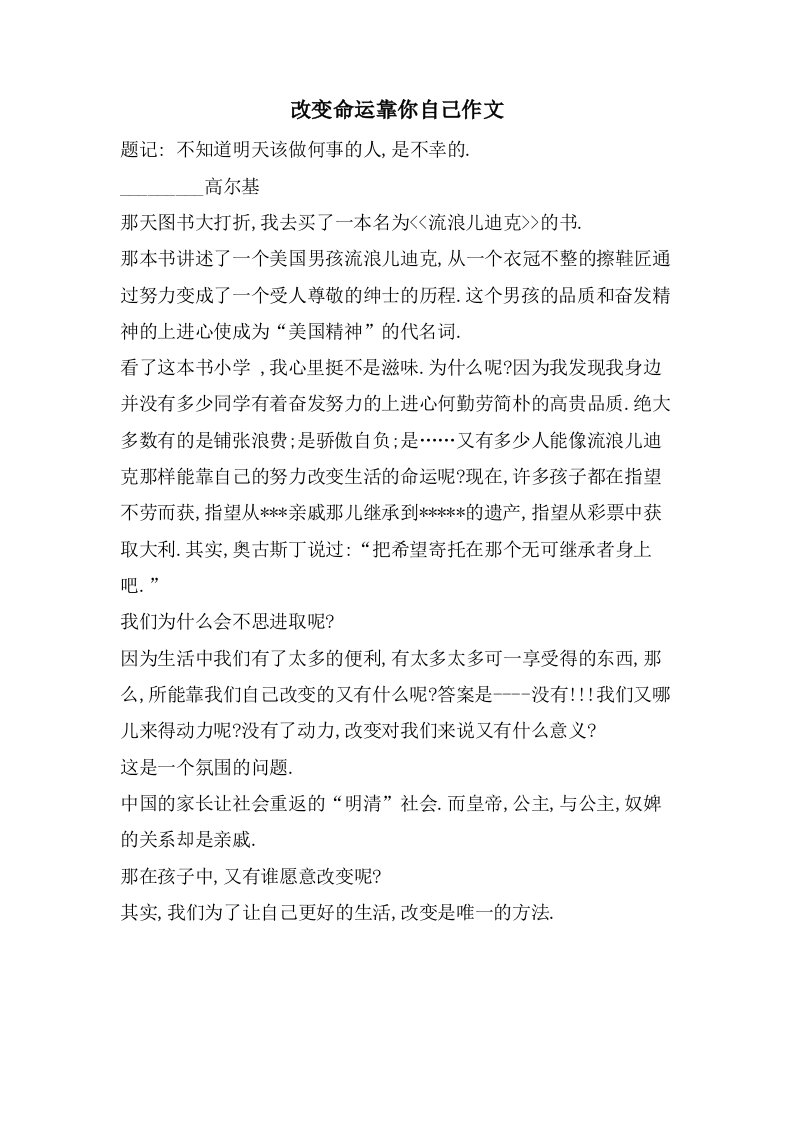 改变命运靠你自己作文