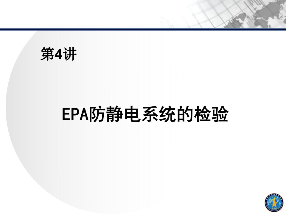 EPA防静电系统的检验