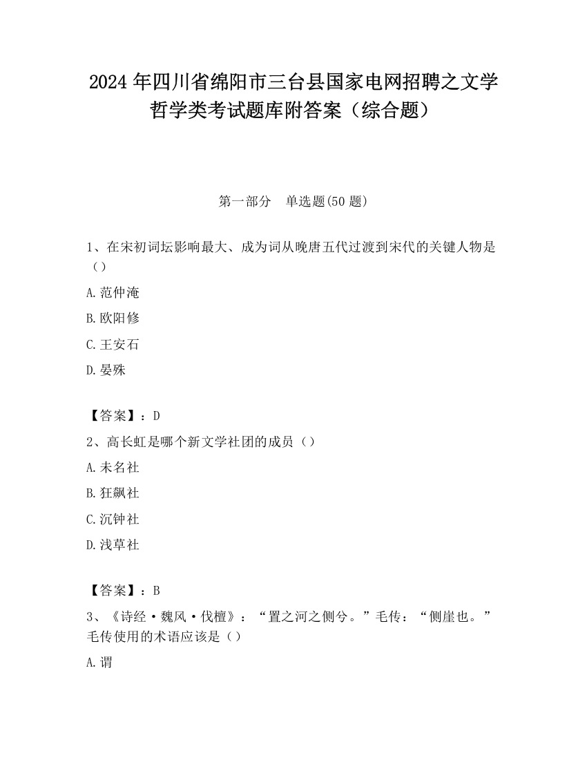 2024年四川省绵阳市三台县国家电网招聘之文学哲学类考试题库附答案（综合题）