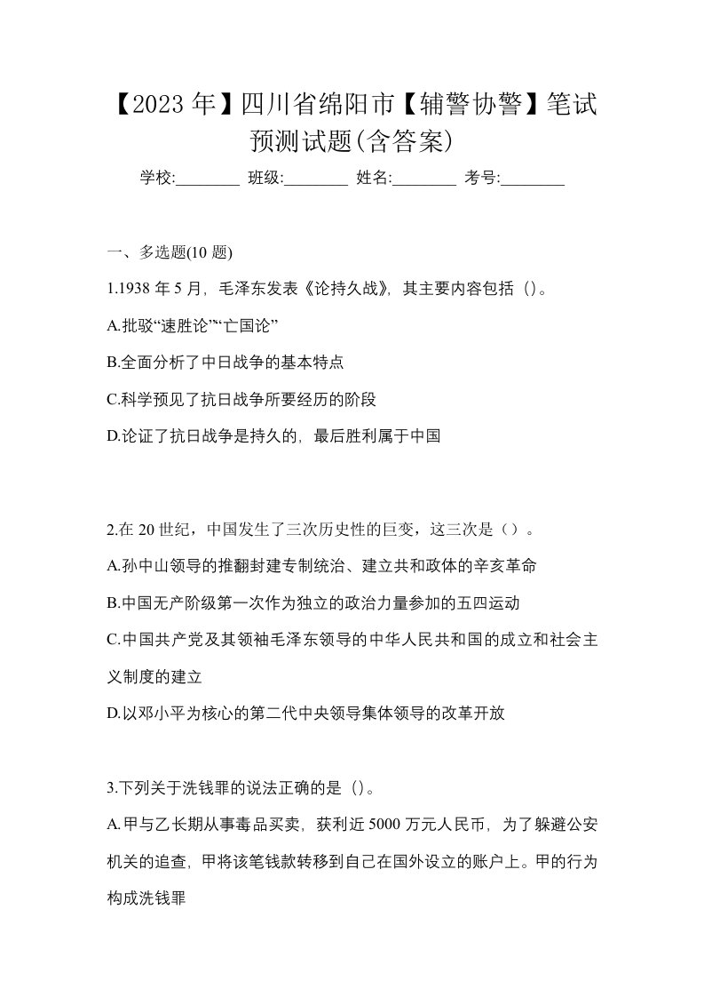 2023年四川省绵阳市辅警协警笔试预测试题含答案