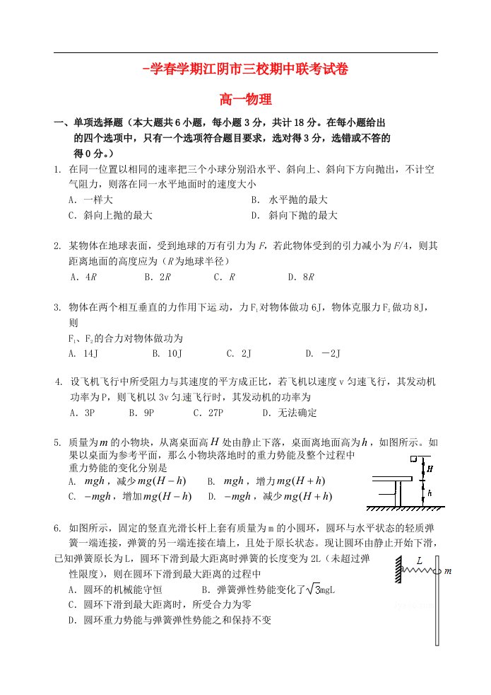 江苏省江阴市华士高级中学、成化高级中学、山观高级中学高一物理下学期期中联考试题