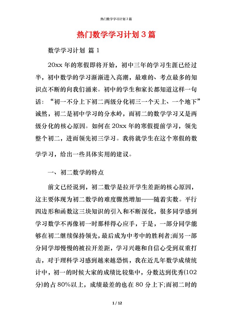 热门数学学习计划3篇