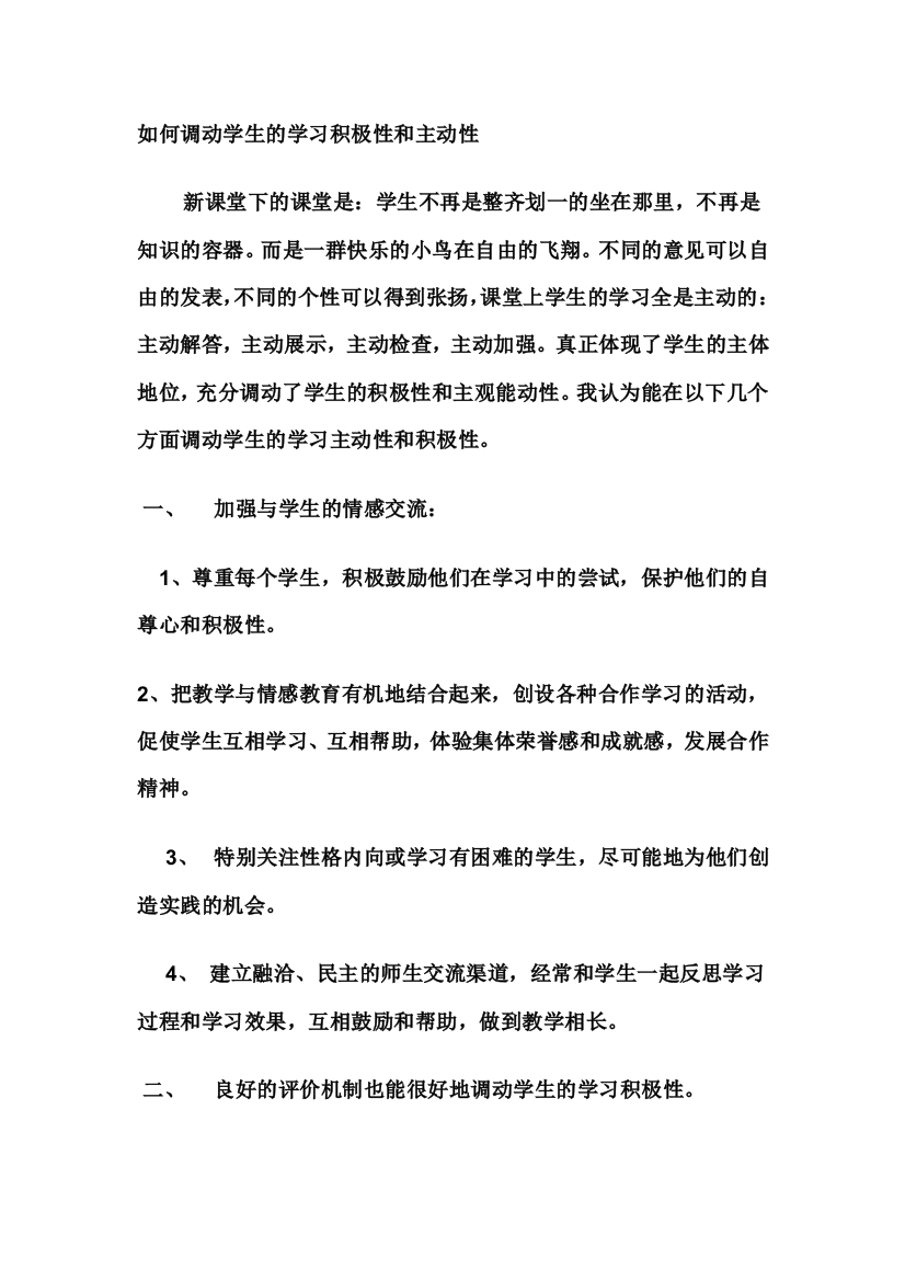 如何调动学生的学习积极性和主动性