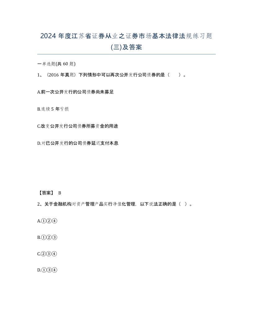 2024年度江苏省证券从业之证券市场基本法律法规练习题三及答案