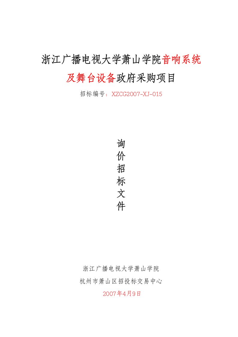 精选浙江广播电视大学萧山学院音响系统及舞台设备政府采购