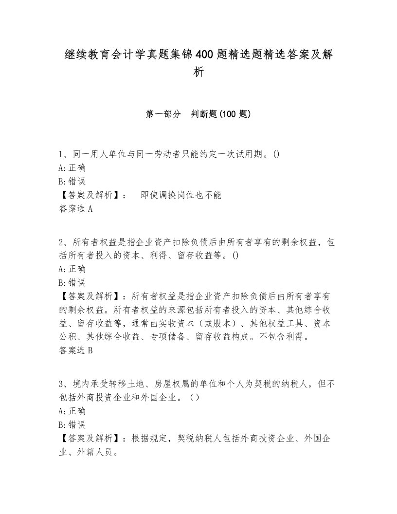 继续教育会计学真题集锦400题精选题精选答案及解析