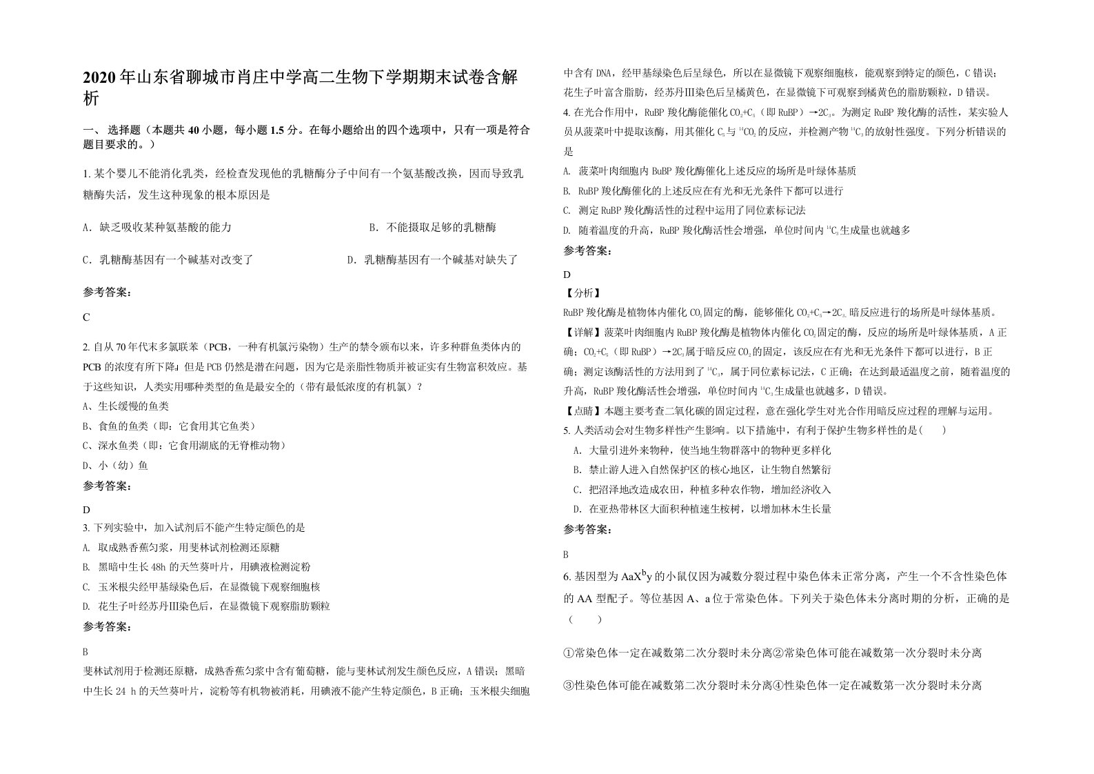 2020年山东省聊城市肖庄中学高二生物下学期期末试卷含解析