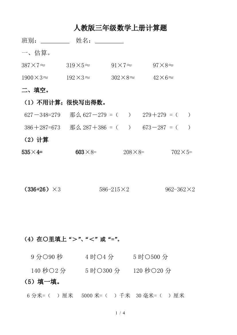 人教版三年级数学上册计算题