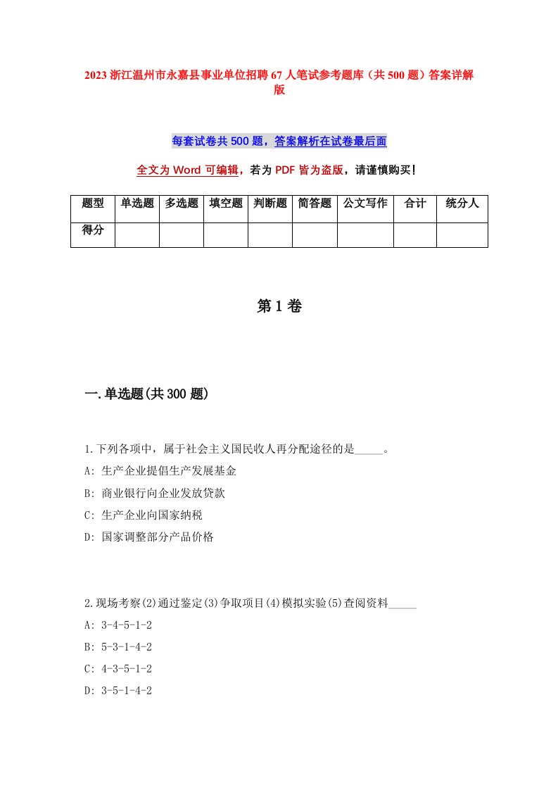 2023浙江温州市永嘉县事业单位招聘67人笔试参考题库共500题答案详解版