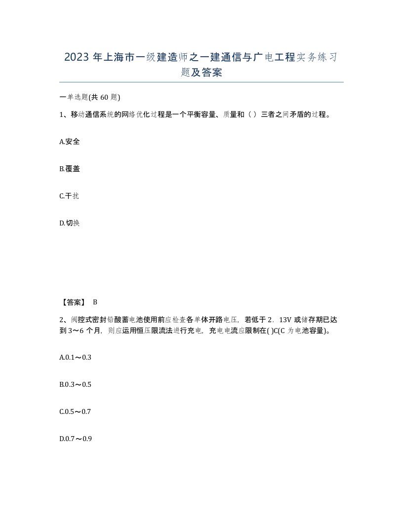 2023年上海市一级建造师之一建通信与广电工程实务练习题及答案