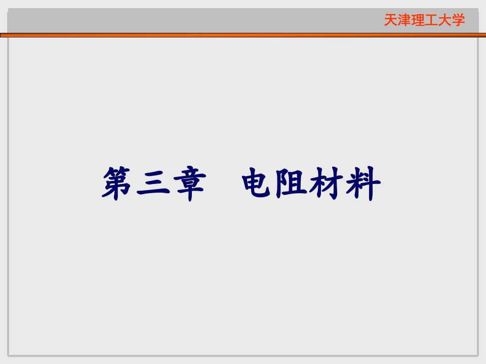 第三章电阻材料ppt课件