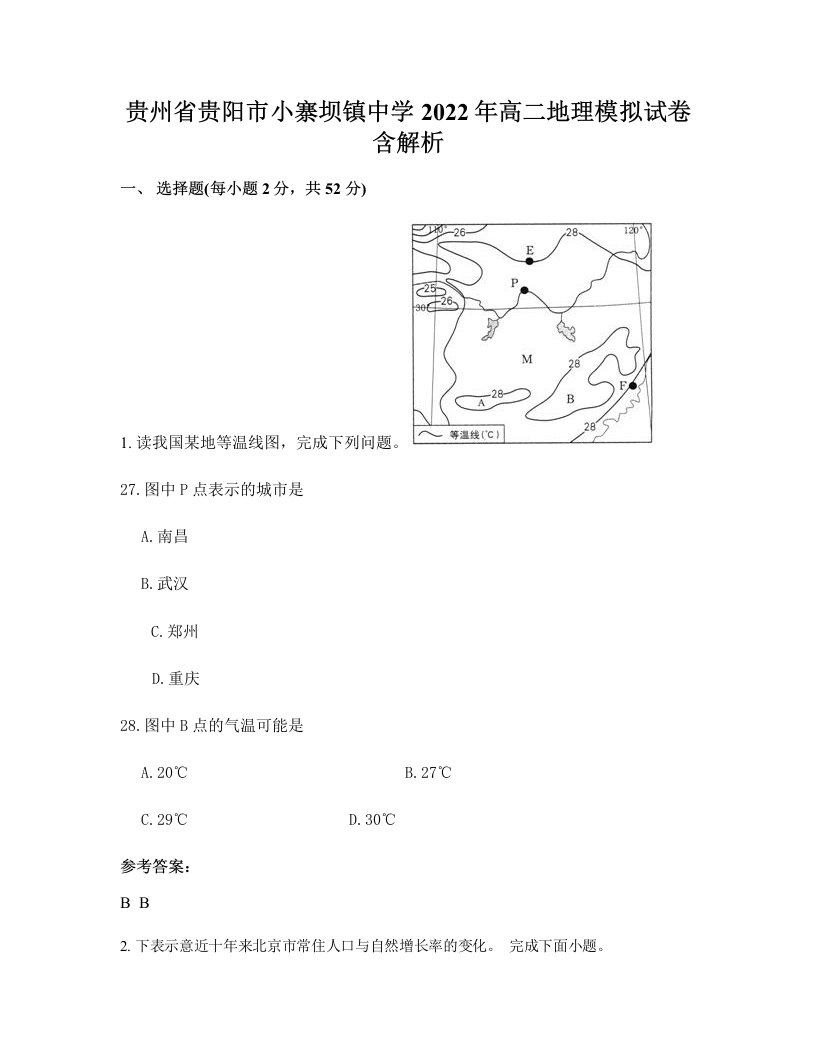 贵州省贵阳市小寨坝镇中学2022年高二地理模拟试卷含解析